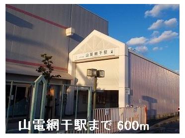 山電山陽網干駅：600m