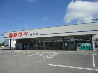 カワベ網干店：349m