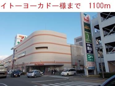 イトーヨーカドー加古川店：1100m