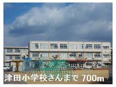 津田小学校さん：700m