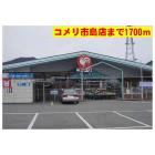 コメリ市島店：1700m