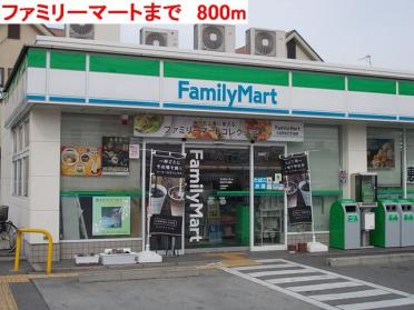 ファミリーマート：800m