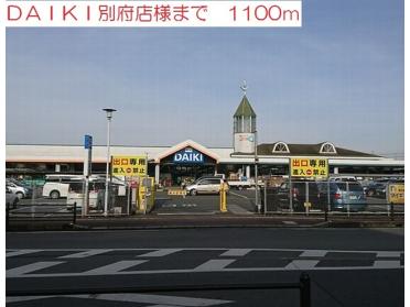 DAIKI別府店：1100m