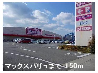 マックスバリュ東山店：150m