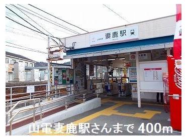 山電妻鹿駅さん：400m