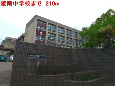 陵南中学校：210m
