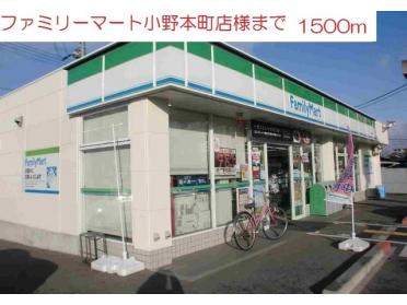 ファミリーマート　小野本町店：1500m