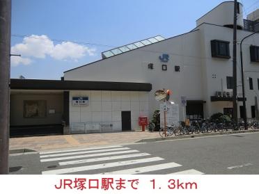 ＪＲ塚口駅：1300m