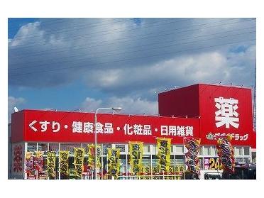 ゴダイドラッグ新岡田店：1400m