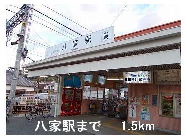 山電八家駅：1500m