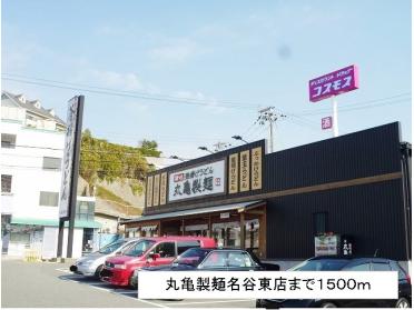 丸亀製麺名谷東店：1500m