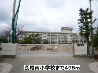 長尾南小学校：495m