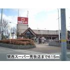 関西スーパー荒牧店：615m