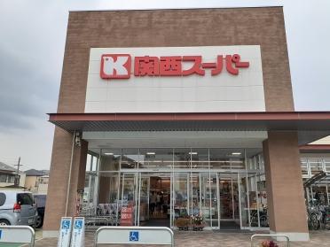 関西スーパー 久代店：1400m