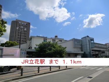 ＪＲ立花駅：1100m