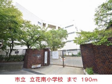 市立　立花南小学校：190m