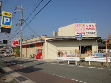 ニシイチドラッグ健康館山本駅前店：305m