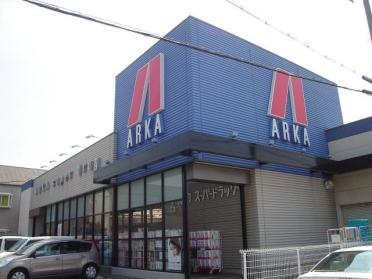 アルカドラッグ東加古川店：972m