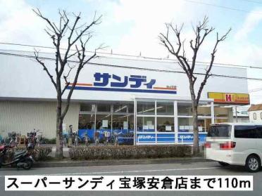 サンディ宝塚安倉店：110m