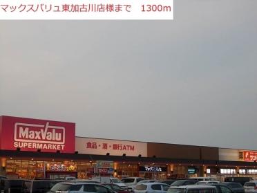 マックスバリュ東加古川店：1300m