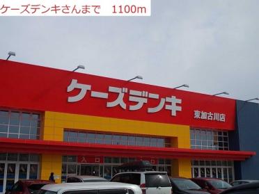 ケーズデンキ東加古川店：1100m