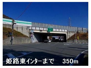 姫路バイパス姫路東インター：350m