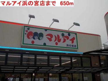 マルアイ浜の宮店：650m