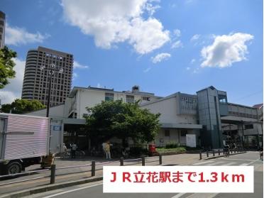 JR立花駅：1300m