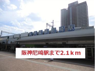 阪神尼崎駅：2100m