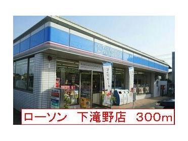 ローソン　下滝野店：300m