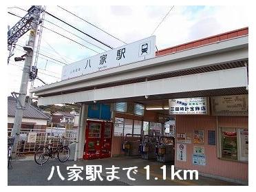 山陽電鉄「八家」駅：1100m