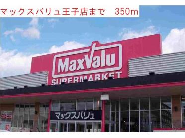 マックスバリュ 王子店：350m