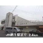 JR網干駅：2400m