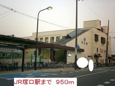 ＪＲ塚口駅：950m