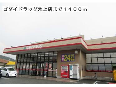 ゴダイ氷上店：1400m