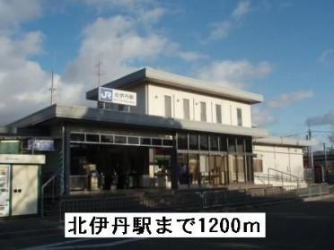 ＪＲ北伊丹駅：1200m