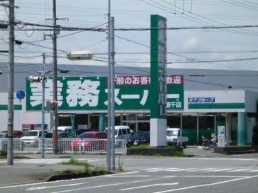 業務スーパー網干店：320m