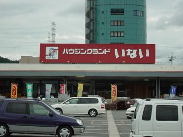 ハウジングランドいない姫路東山店：1038m