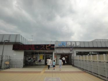 伊丹駅(JR　福知山線)：1710m