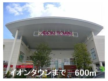 イオンタウン：600m