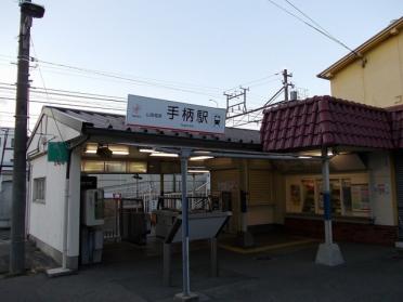 手柄駅：1320m