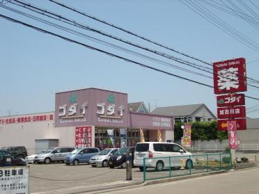 ゴダイドラッグ加古川店：1719m