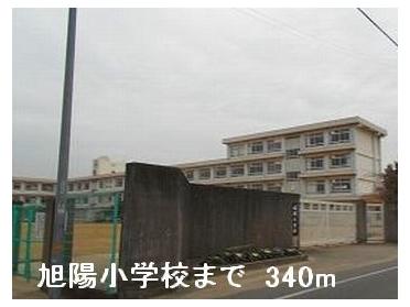 旭陽小学校：340m