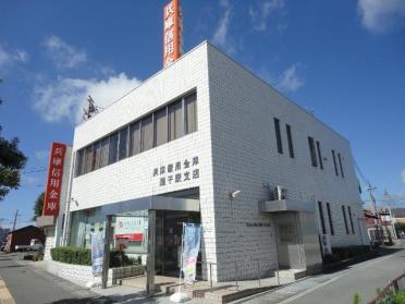 兵庫信用金庫網干駅支店：1038m