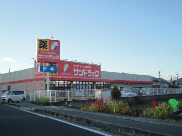 サンドラッグ姫路田寺店：1228m