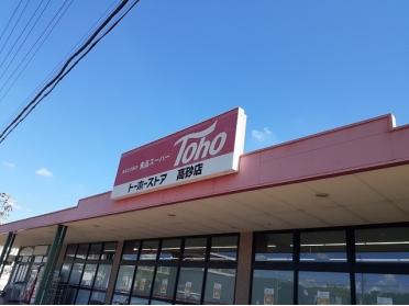 トーホーストア　高砂店：900m