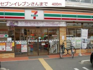 セブンイレブン加古川長砂店：400m