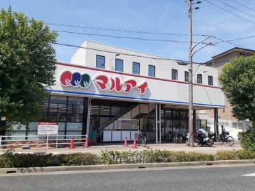 マルアイ　東加古川店：150m