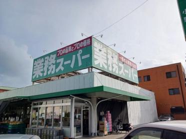 業務スーパー　小野店：130m