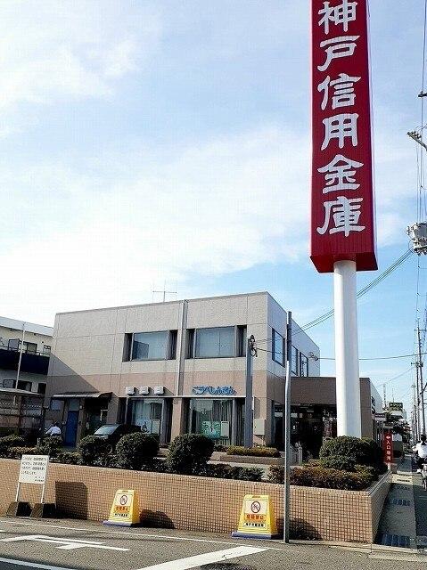 神戸信用金庫：400m